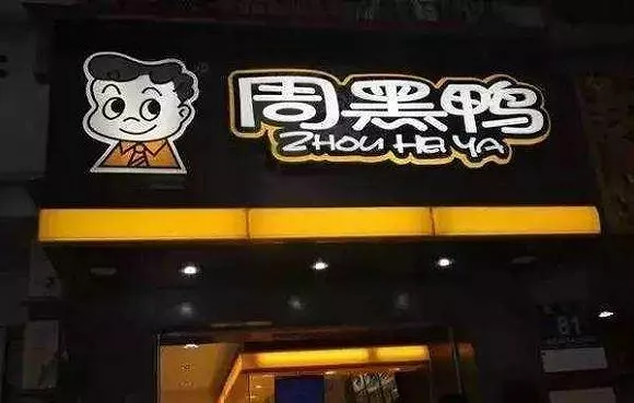 “鹵鴨雙雄”分道揚鑣：絕味下鄉，周黑鴨進城