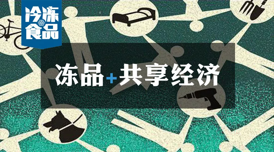 共享工廠、共享生鮮周轉筐、共享托盤……凍品+共享經濟=什么？