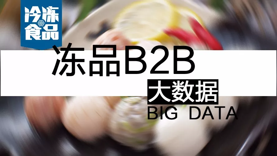 摸清終端需求，再定產品策略！揭秘凍品B2B的大數據新打法