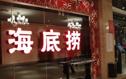 海底撈獲3.75億美元基石投資，高瓴資本等5家投資機構參與