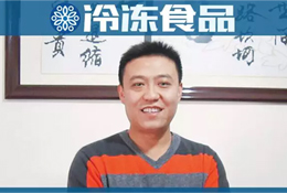 百強凍品商 | 劉海寧：經銷商做市場，幫企業也是幫自己