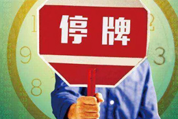 動(dòng)態(tài) | 被指?jìng)卧熹N(xiāo)售數(shù)據(jù)，周黑鴨緊急停牌