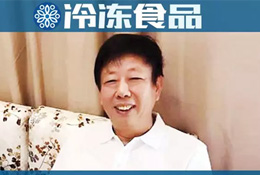 百強凍品商 | 張才秋：建下大冷庫，引來名品牌