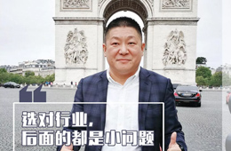 百?gòu)?qiáng)經(jīng)銷商| 宋亦帆：500強(qiáng)高管創(chuàng)業(yè)，為啥看中了凍品？