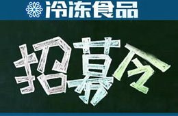 招募 | 誤解太深！資深記者邀你同行，深度考察真實的山東速凍業(yè)
