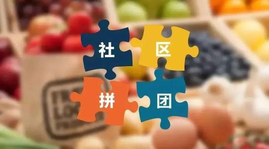 想做社區團購嗎？頭部玩家都在這里
