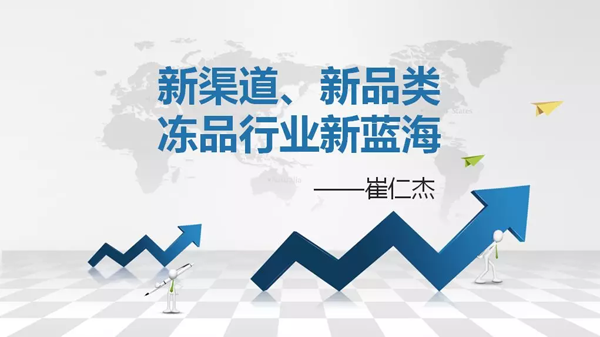 如何創造自己的凍品新藍海？看看業內人士怎么說