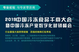 818會鄭州 | 大賣場漸行漸遠，大數據撲面而來，凍品經銷商轉型路在何方？
