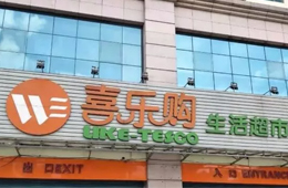 喜樂購超市老板跑路，拖欠上百供應商貨款達5000萬