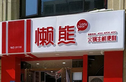 食材便利店“懶熊火鍋”獲今日頭條千萬投資，與鍋圈難免一戰？