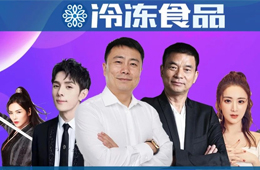  總裁下場，明星帶貨，正大、思念、安井、海霸王紛紛玩直播，不為賺錢為吆喝？