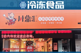 仨月開出500家火鍋食材店，“川鼎匯速度”是怎樣煉成的？