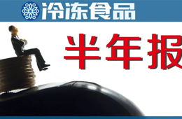 上半年“成績(jī)單”：三全凈賺4.52億，增長(zhǎng)4倍；安井凈利2.6億，電商增速最快