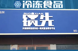 不走鍋圈的路子！批發(fā)為主、零售為輔的火鍋食材連鎖店，你怎么看？