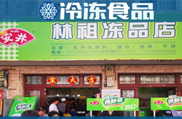 扶持鄉村菜場開凍品超市，國慶開業一個早晨營業額5000多！