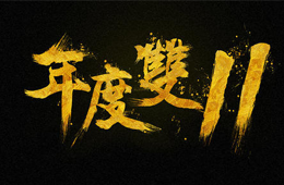  雙十一營銷大PK，安井、三全、思念、海欣……你pick誰？