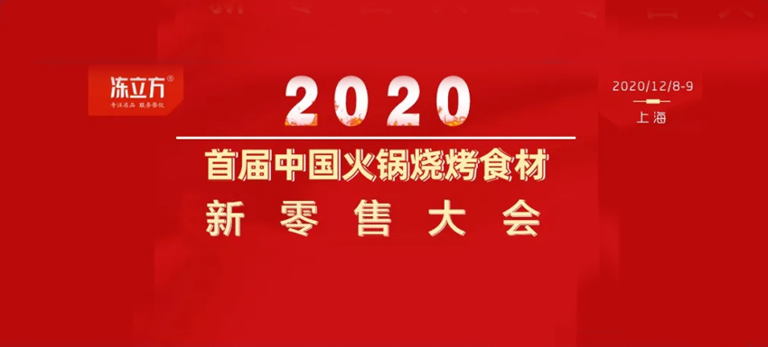 重磅 | 為行業再添一把火！12月8日，上海，首屆中國火鍋燒烤食材新零售大會邀你參加！