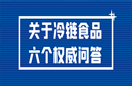 冷鏈食品還能吃嗎？接觸了被污染的冷鏈食品會感染嗎？冷鏈食品6個權威問答！