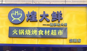 煌大鮮：挖掘區(qū)域優(yōu)勢，突出本地特色，打造“深圳鄒立國”