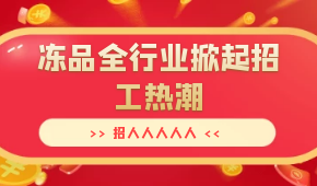 招人人人人人…三全、安井、思念、海欣…凍品全行業掀起招工熱潮