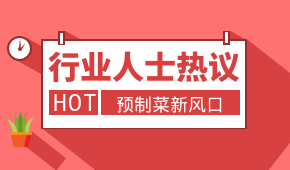 預制菜新風口，會是誰的“菜”？冷食研究院助理帶大家一起討論