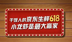 各大平臺火拼618，生鮮凍品表現如何？最新戰績來了