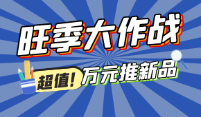 旺季大作戰(zhàn)，萬元推新品！@冷凍食品 助力，搶占市場先機(jī)
