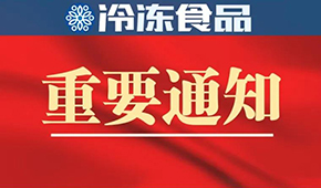 10月10日-12日！第十四屆中國冷凍食品和餐飲食材節(jié)確定展期