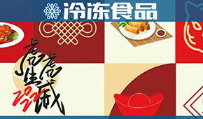 頭條丨“預”熱春節，虎年發威，安井、好得睞、珍味小梅園等爭推預制菜新年禮盒