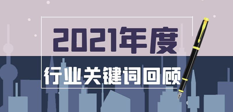 疫情常態化、社區團購退潮、餐飲遇冷、名企宮斗…在動蕩中調整， 2021年哪些事最打動你？