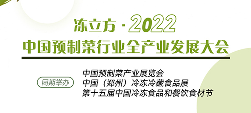 新賽道、新機會、新突破、新發(fā)展：中國預制菜全產業(yè)發(fā)展大會請你參加