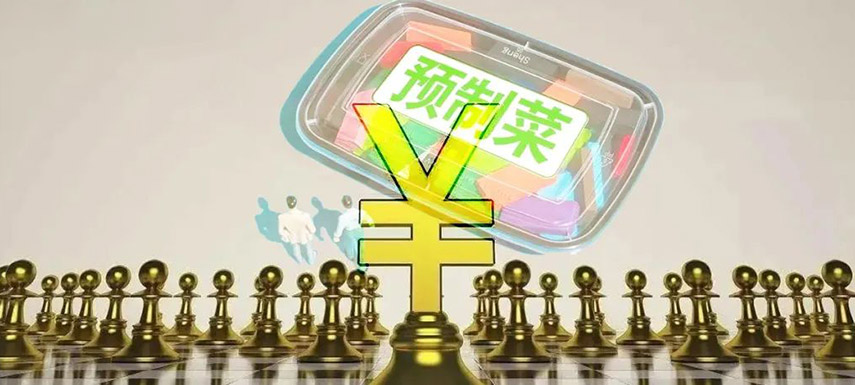 預(yù)制菜如何舞好資本這把“雙刃劍”？下月這場大會(huì)邀你來探討