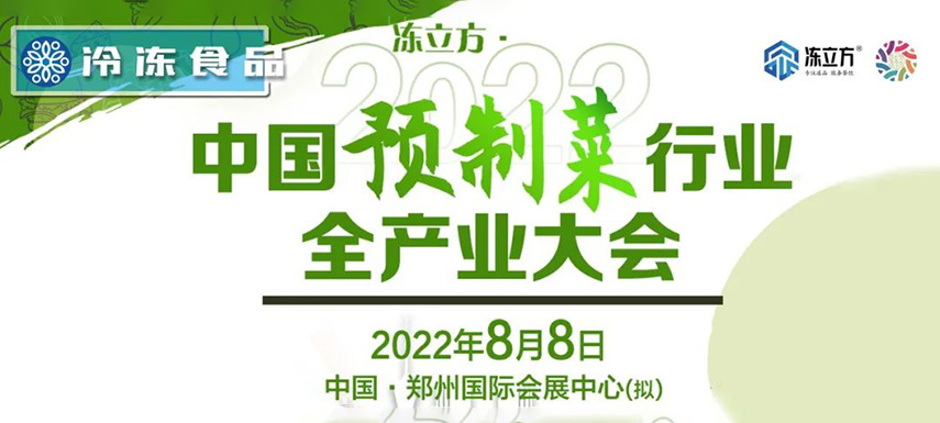 玩轉預制菜，這場預制菜大會匯聚各界大咖，助你精準把握新機會