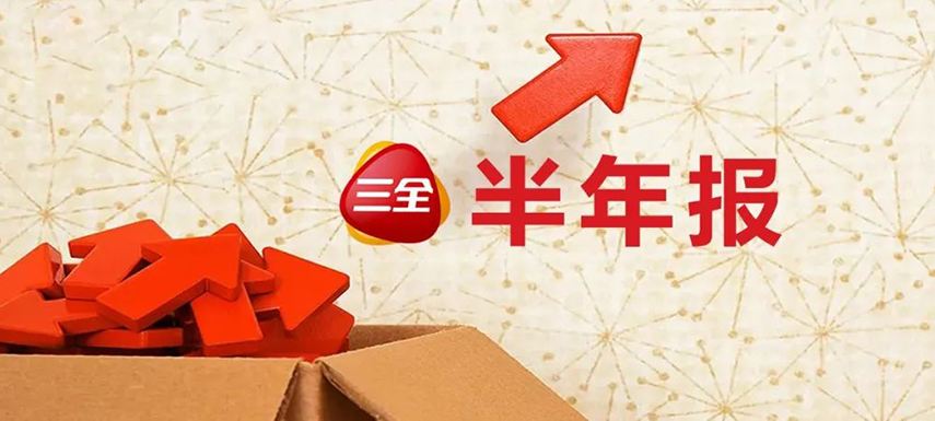 三全上半年凈利4.31億，同比增長(zhǎng)55.1%；緊抓預(yù)制菜風(fēng)口創(chuàng)新品類