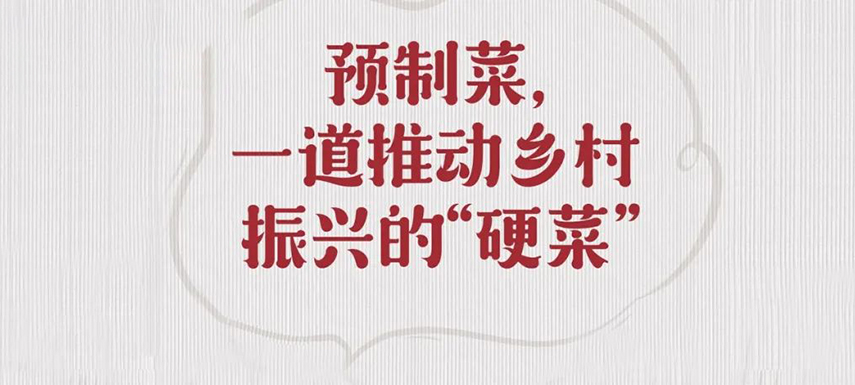 歷史首次！預制菜寫入中央一號文件，行業發展迎重大利好