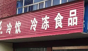 縣鄉(xiāng)已成凍品廠商新戰(zhàn)場(chǎng)，燒烤、面點(diǎn)、丸子…哪些產(chǎn)品更暢銷？