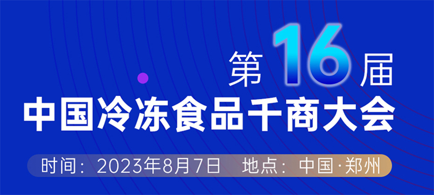 穿越周期， “凍”見未來 — 第十六屆中國冷凍食品千商大會會議議程出爐