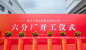 發展再添新動能！新鄉千味央廚六分廠正式開工