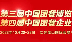 10月20日，江蘇昆山見！第三屆中國團餐博覽會最新議程發布