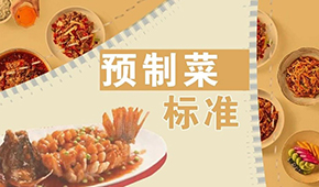 已有近200項預制菜標準，為何還在喊“標準缺失”？