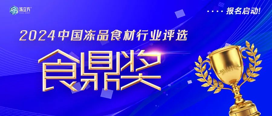 報名啟動！凍品食材界“奧斯卡”——【食鼎獎】評選啟動