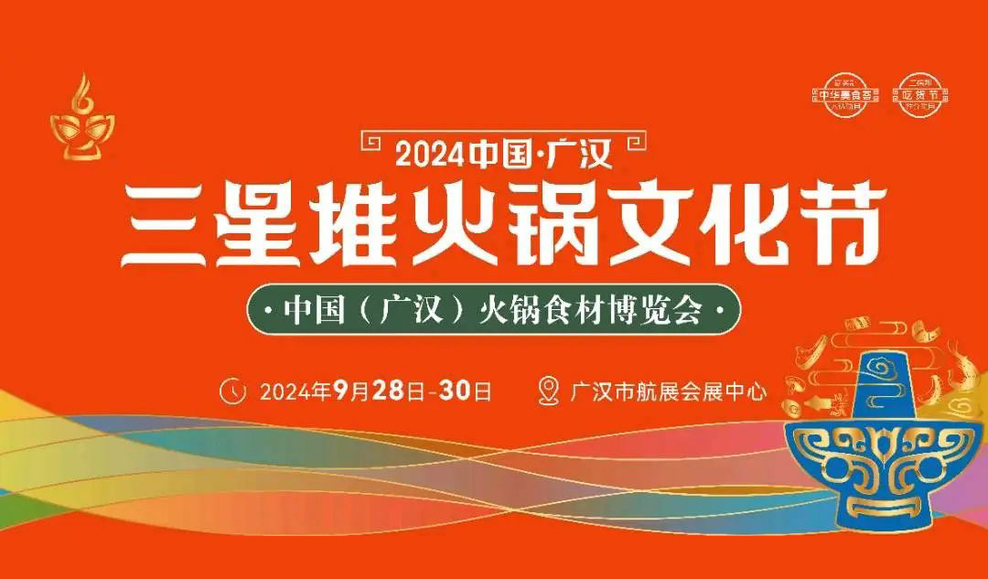 相約廣漢，9月28日開展！三全、安井、千味、太太樂…300+企業參加