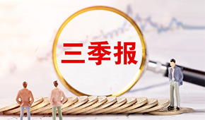 三全、安井發(fā)布三季報?→?→?→