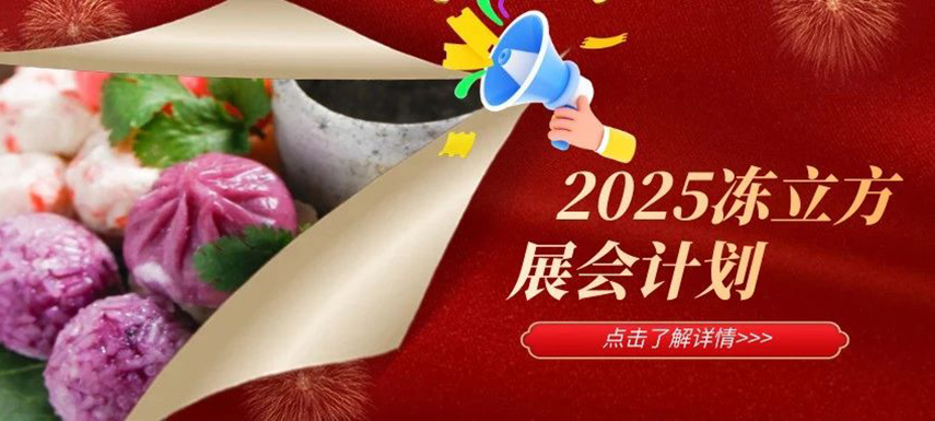 2025年凍立方展會計劃已出爐，預定從速！