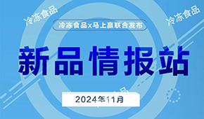 上新啦！11月暢銷速凍新品榜單發(fā)布，看看都有誰？