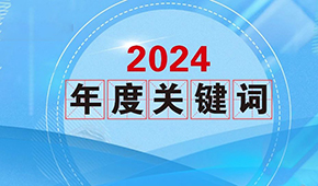 質價比、0添加、情緒價值…從2024年行業(yè)關鍵詞，get到什么？