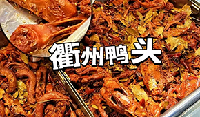 鴨脖三巨頭關店數千家，“衢州鴨頭”崛起成網紅，有望成下一個鹵味新賽道？