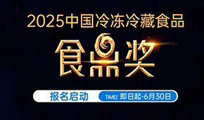 報名通道開啟！2025中國冷凍冷藏食品“食鼎獎”評選活動正式啟幕