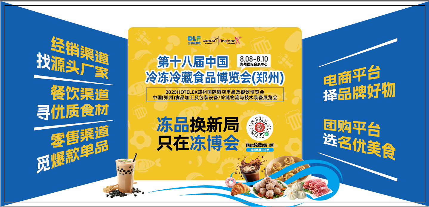第十八屆中國(guó)冷凍冷藏食品博覽會(huì)（鄭州）