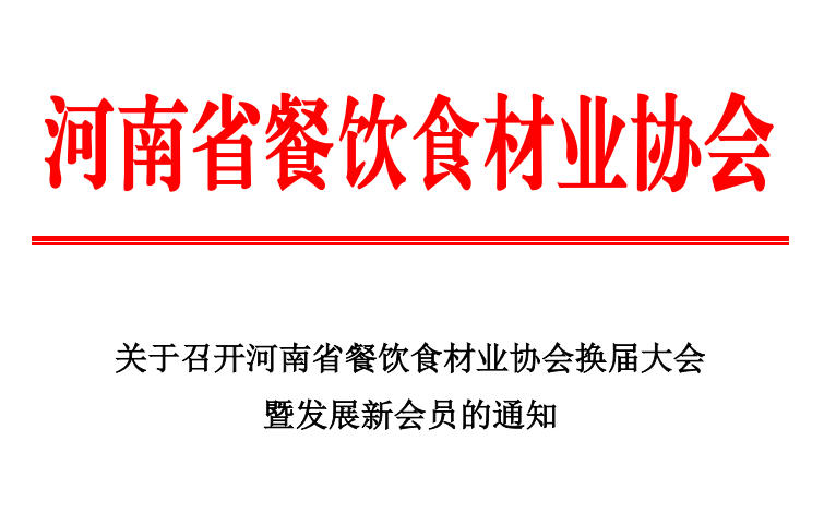 關于召開河南省餐飲食材業(yè)協(xié)會換屆大會暨發(fā)展新會員的通知